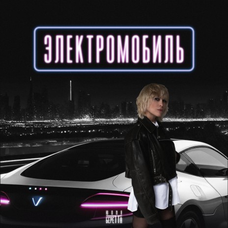 Электромобиль | Boomplay Music