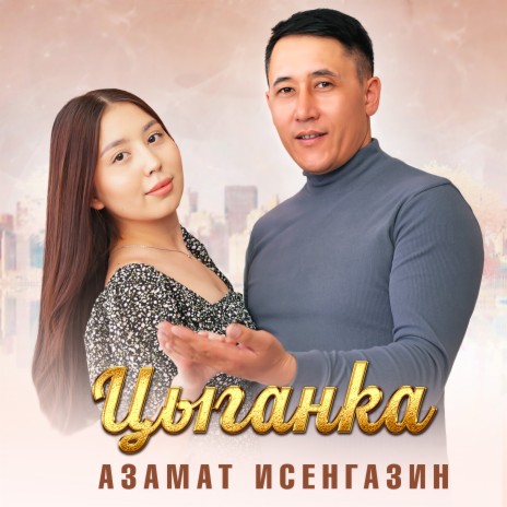 Цыганка | Boomplay Music