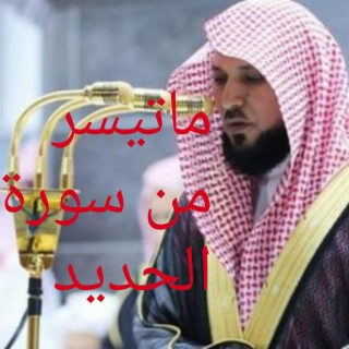 تلاوة خاشعة لما تيسر من سورة الحديد ل الشيخ د ماهر المعيقلي