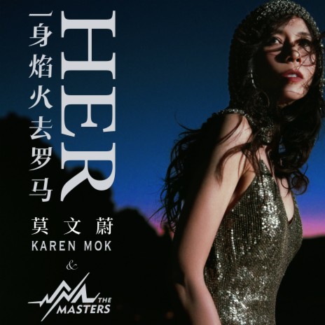 一身焰火去罗马 ft. Karen Mok & The Masters | Boomplay Music