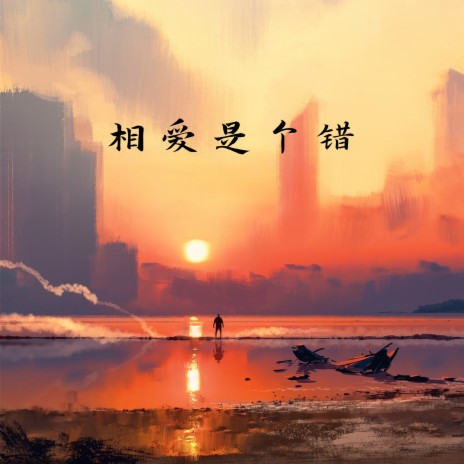 相爱是个错 | Boomplay Music