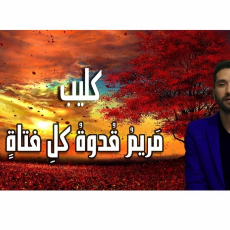 انشودة مريم قدوة كل فتاه