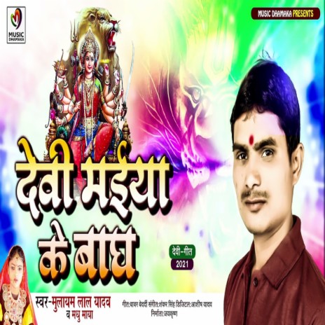 Devi Maiya Ke Baghwa (Bhakti Song) | Boomplay Music