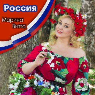 Марина Витта