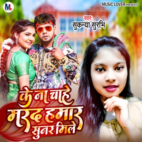 Ke Naa Chahe Marad Hamar Sunar Mile Ho (Bhojpuri) | Boomplay Music