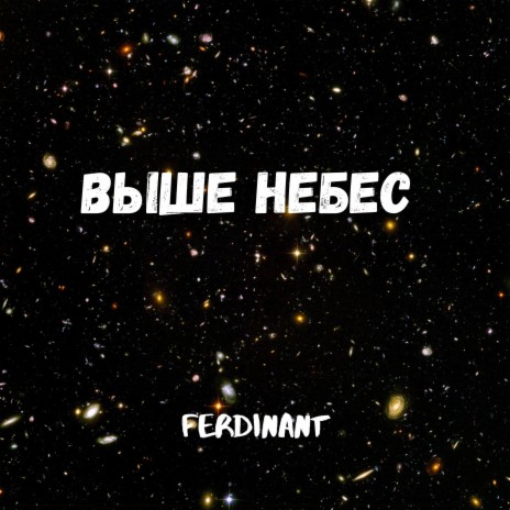 Выше небес | Boomplay Music