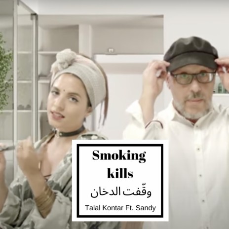 Smoking Kills - وقّفت الدخان ft. Sandy Henoud | Boomplay Music