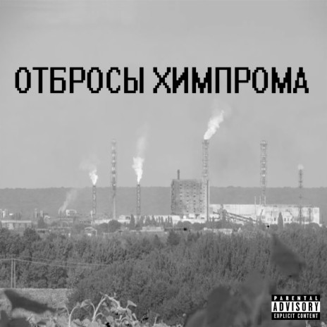 Отбросы химпрома ft. STIC | Boomplay Music