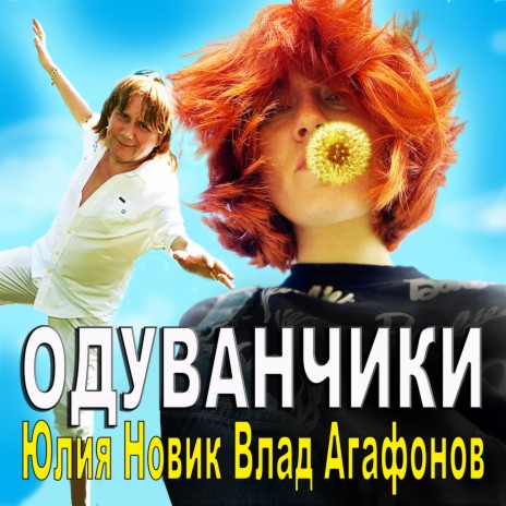 Одуванчики ft. Влад Агафонов | Boomplay Music