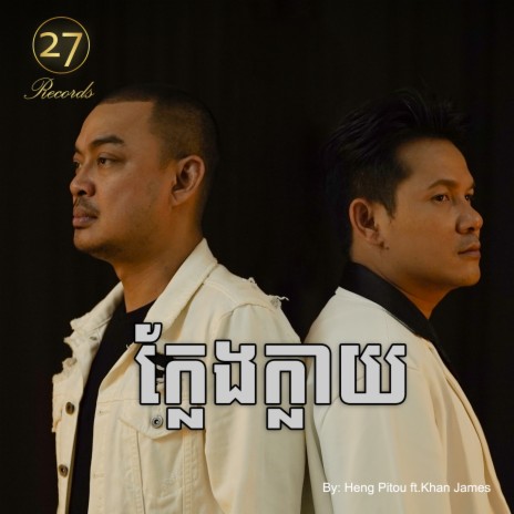 ក្លែងក្លាយ ft. Khan James | Boomplay Music