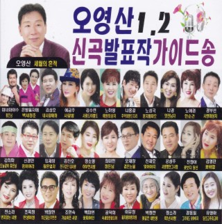 신곡발표작 가이드 송 1, 2