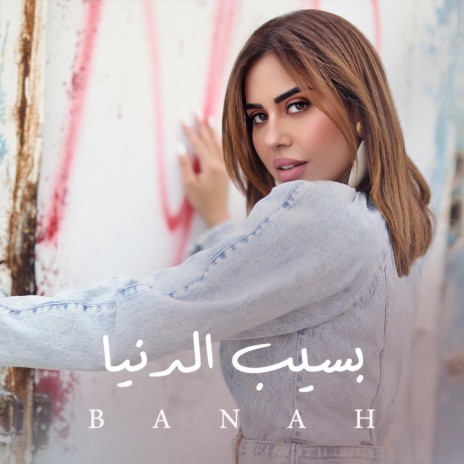 Baseeb El Donia | Boomplay Music