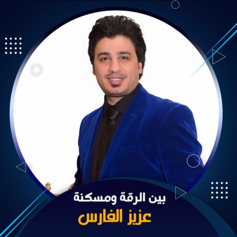 بين الرقة ومسكنة | Boomplay Music