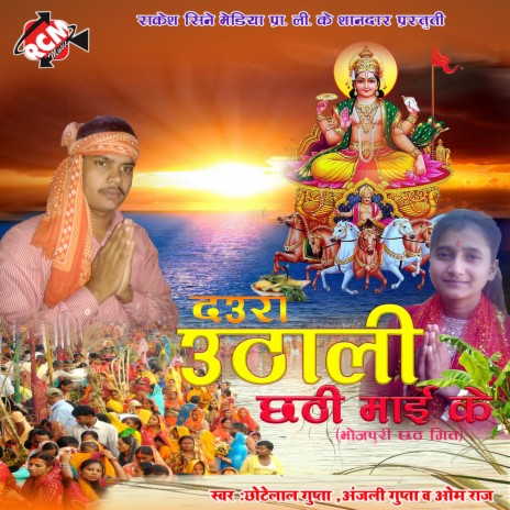 A Ho Chhathi Maiya ft. Anjali Gupta
