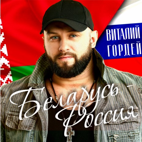 Беларусь - Россия | Boomplay Music