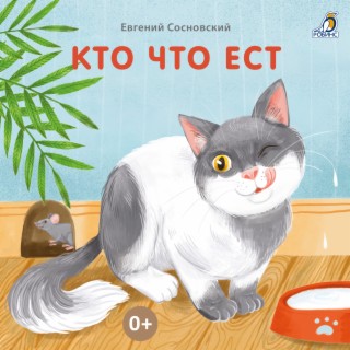 Кто что ест