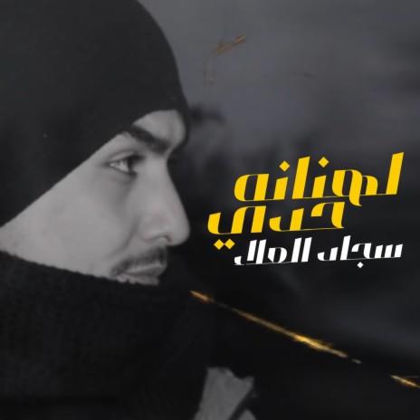 لهنانه حدي | Boomplay Music