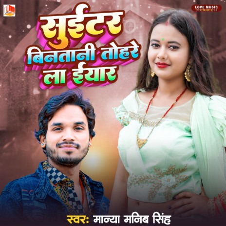 Suitar Binatani Tahrela Iyar (Bhojpuri) | Boomplay Music