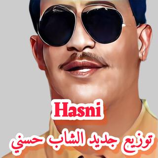 توزيع جديد الشاب حسني Radohali