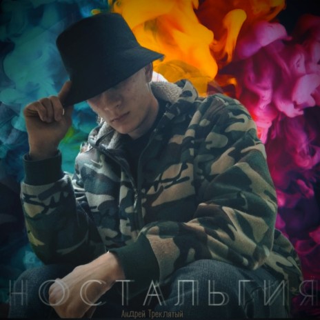 Ностальгия | Boomplay Music