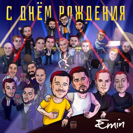 C Днем Рождения! | Boomplay Music