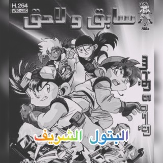 سابق ولاحق - البتول الشريف