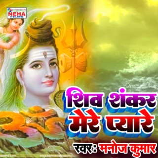 Shiv Shankar Mere Pyare