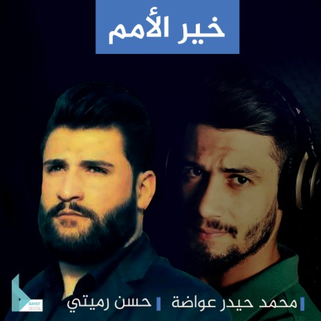 خير الأمم ft. حسن رميتي | Boomplay Music