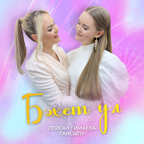 Бэхет ул ft. Тансылу | Boomplay Music