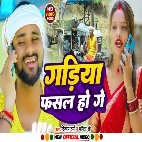 Gadiya Fasal Ho Ge ft. Manita Shree | Boomplay Music