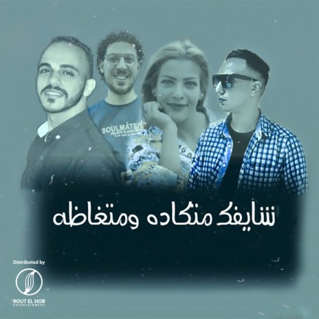 شايفك متكاده ومتغاظه | Boomplay Music