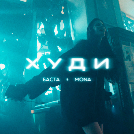 Худи ft. MONA | Boomplay Music