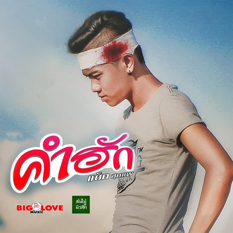 คำฮัก | Boomplay Music