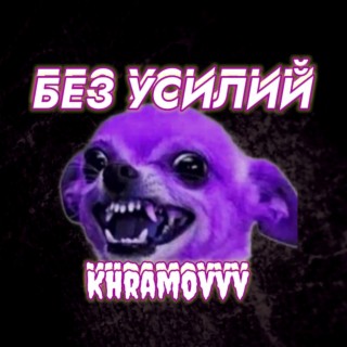 Без Усилий