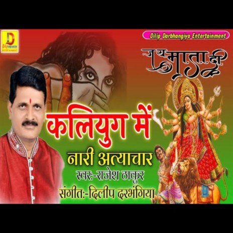 Kaliyug Me Atayachar (Devi Geet) | Boomplay Music