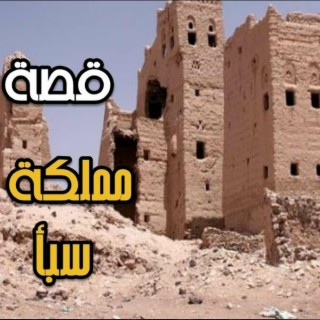 هدوء وتدبر و خشوع ل الدكتور ماهر المعيقلي ،سورة سبأ