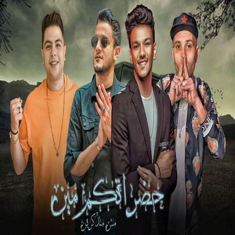 حضراتكم مين مش متذكرين ft. تيتو بندق, حوده بندق, حوده ناصر & التوني | Boomplay Music