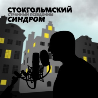 Стокгольмский синдром