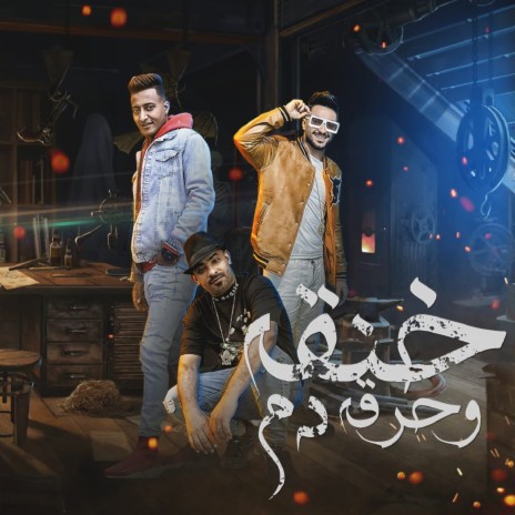 خنقة وحرقه دم ft. Ahmed El Dogary & Hady El Soghier | Boomplay Music