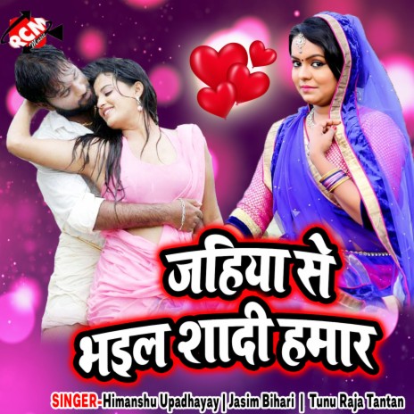 Jahiya Se Bhail Sadi Hamar | Boomplay Music