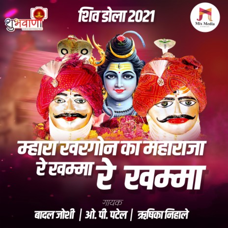 Mhara Khargone Ka Maharaja Re Khamma Re Khamma (feat. Rishika Nihale) | Boomplay Music