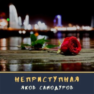 Неприступная