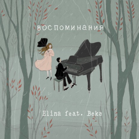 Воспоминания ft. Beka | Boomplay Music