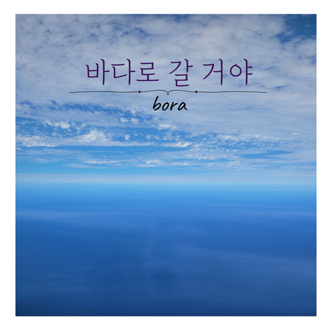 바다로 갈 거야 | Boomplay Music