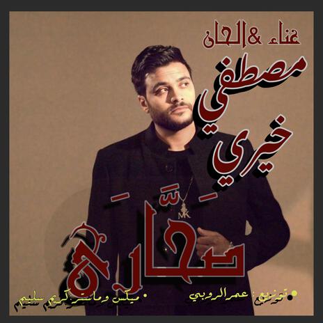 sahary - صحاري ft. mostafa khairy | Boomplay Music