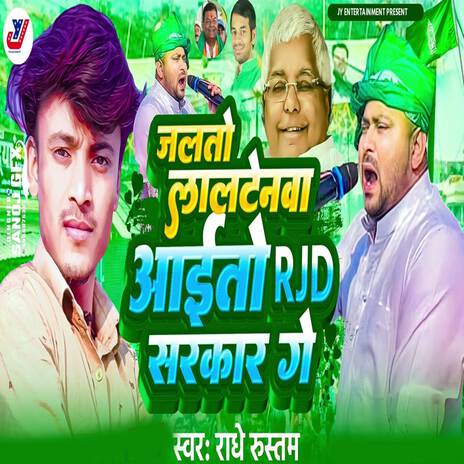 Jalto Laltenwa Aaitau RJD Sarkar Ge | Boomplay Music