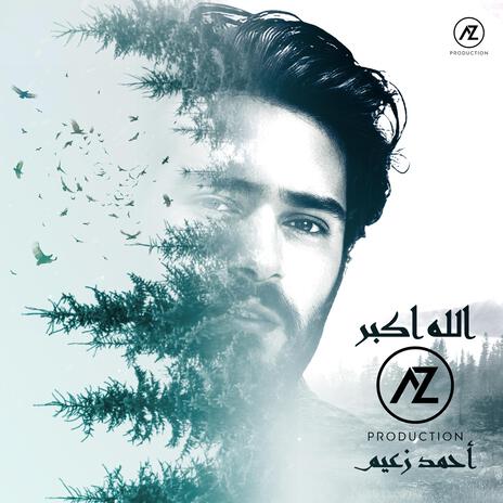 الله اكبر | Boomplay Music