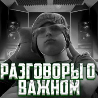 Разговор о важном