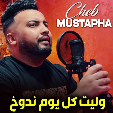 وليت كل يوم ندوخ | Boomplay Music