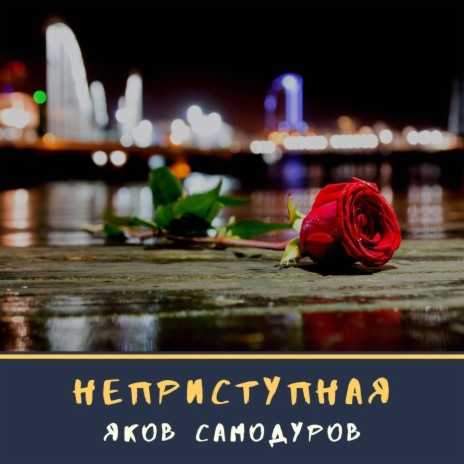 Неприступная | Boomplay Music